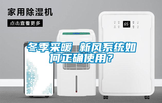 冬季采暖 新風(fēng)系統(tǒng)如何正確使用？