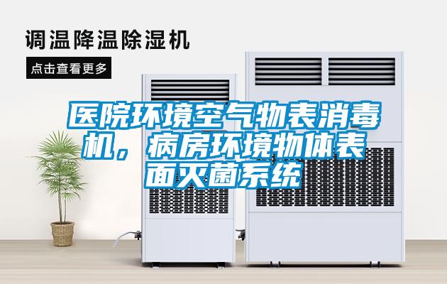 醫(yī)院環(huán)境空氣物表消毒機，病房環(huán)境物體表面滅菌系統(tǒng)