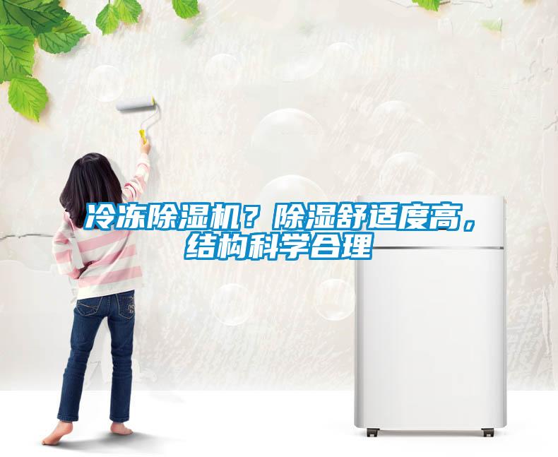 冷凍除濕機(jī)？除濕舒適度高，結(jié)構(gòu)科學(xué)合理