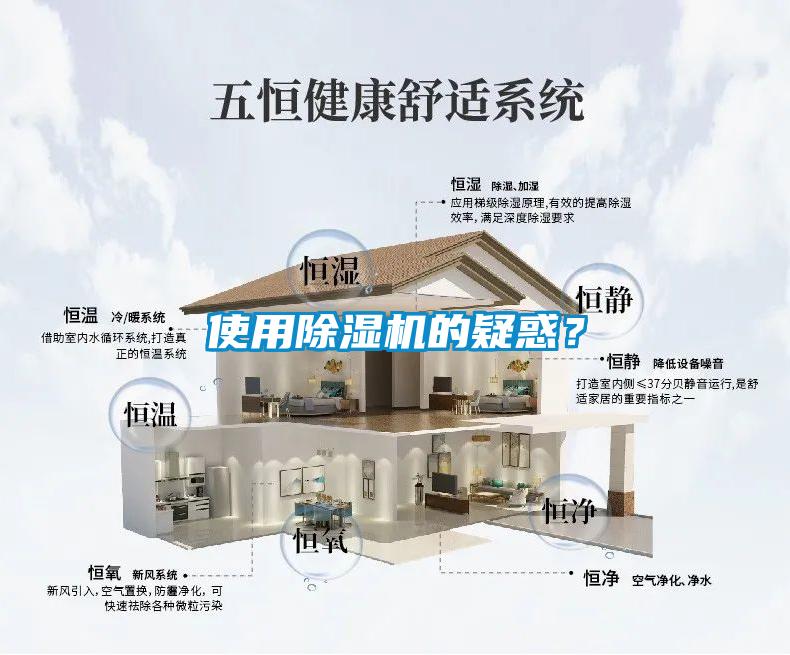 使用除濕機(jī)的疑惑？