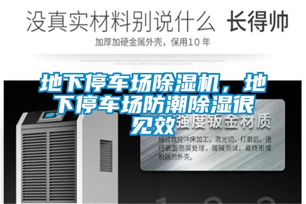 地下停車場除濕機(jī)，地下停車場防潮除濕很見效