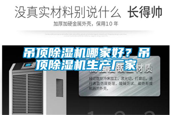 吊頂除濕機(jī)哪家好？吊頂除濕機(jī)生產(chǎn)廠家