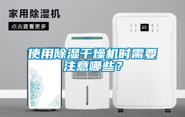 使用除濕干燥機(jī)時(shí)需要注意哪些？