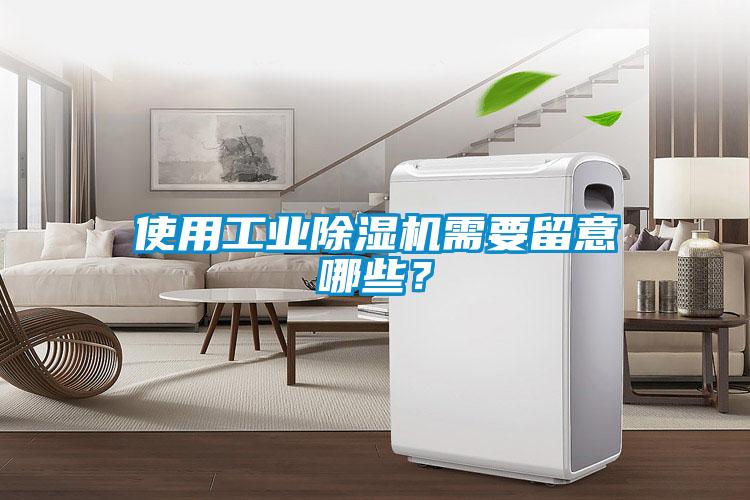 使用工業(yè)除濕機(jī)需要留意哪些？