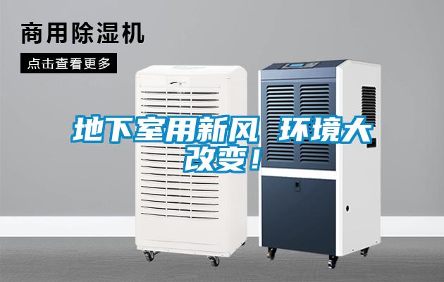 地下室用新風(fēng) 環(huán)境大改變！