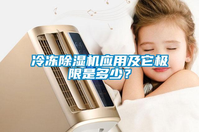 冷凍除濕機應用及它極限是多少？