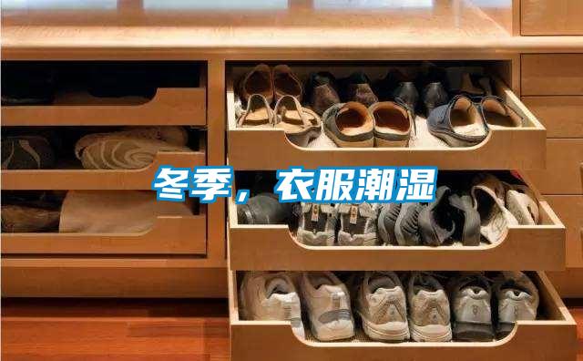 冬季，衣服潮濕