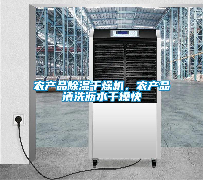 農(nóng)產(chǎn)品除濕干燥機，農(nóng)產(chǎn)品清洗瀝水干燥快