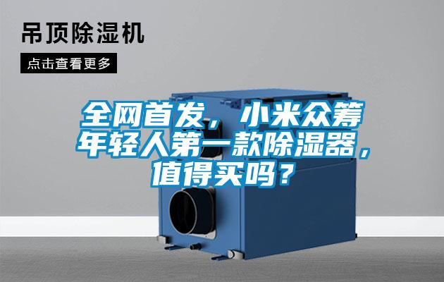 全網(wǎng)首發(fā)，小米眾籌年輕人第一款除濕器，值得買嗎？