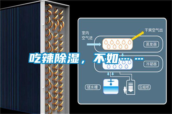 吃辣除濕，不如……
