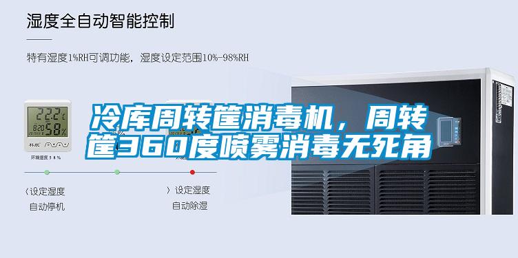 冷庫周轉(zhuǎn)筐消毒機，周轉(zhuǎn)筐360度噴霧消毒無死角