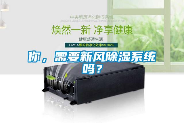 你，需要新風(fēng)除濕系統(tǒng)嗎？