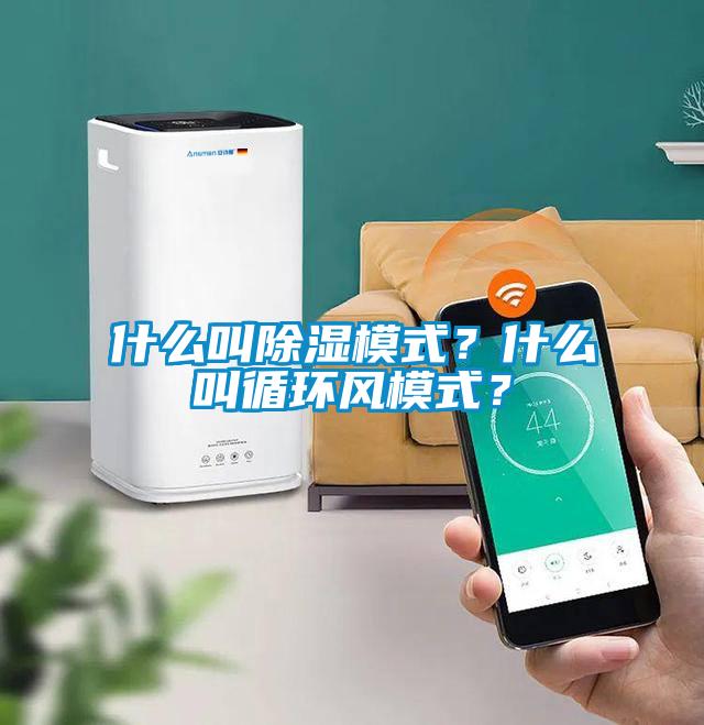 什么叫除濕模式？什么叫循環(huán)風(fēng)模式？