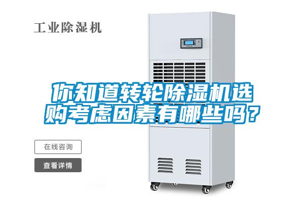 你知道轉(zhuǎn)輪除濕機(jī)選購(gòu)考慮因素有哪些嗎？