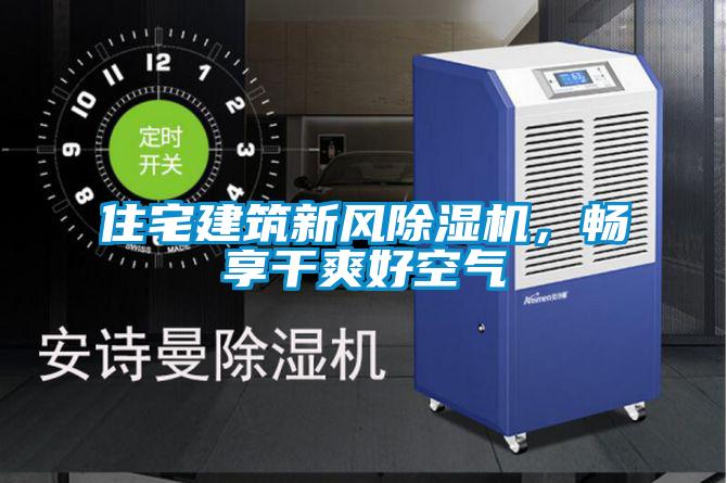 住宅建筑新風(fēng)除濕機，暢享干爽好空氣