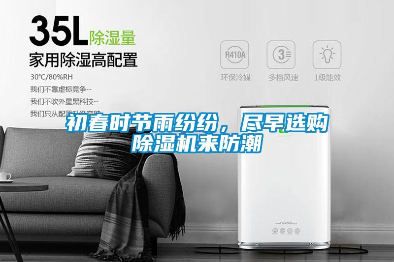 初春時(shí)節(jié)雨紛紛，盡早選購除濕機(jī)來防潮