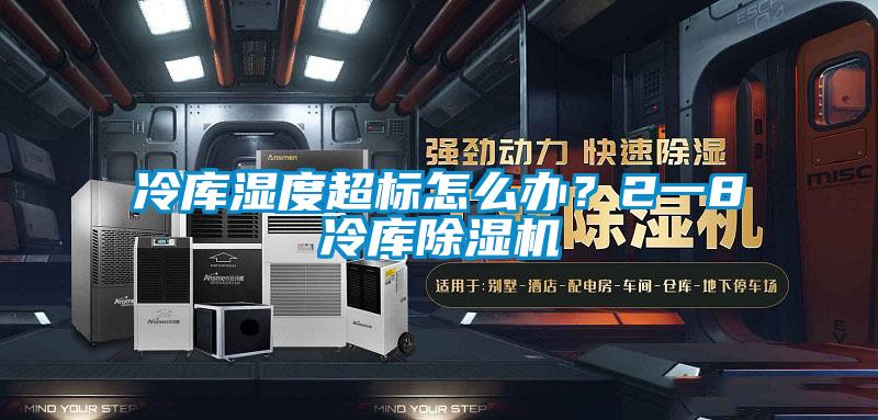 冷庫(kù)濕度超標(biāo)怎么辦？2一8℃冷庫(kù)除濕機(jī)