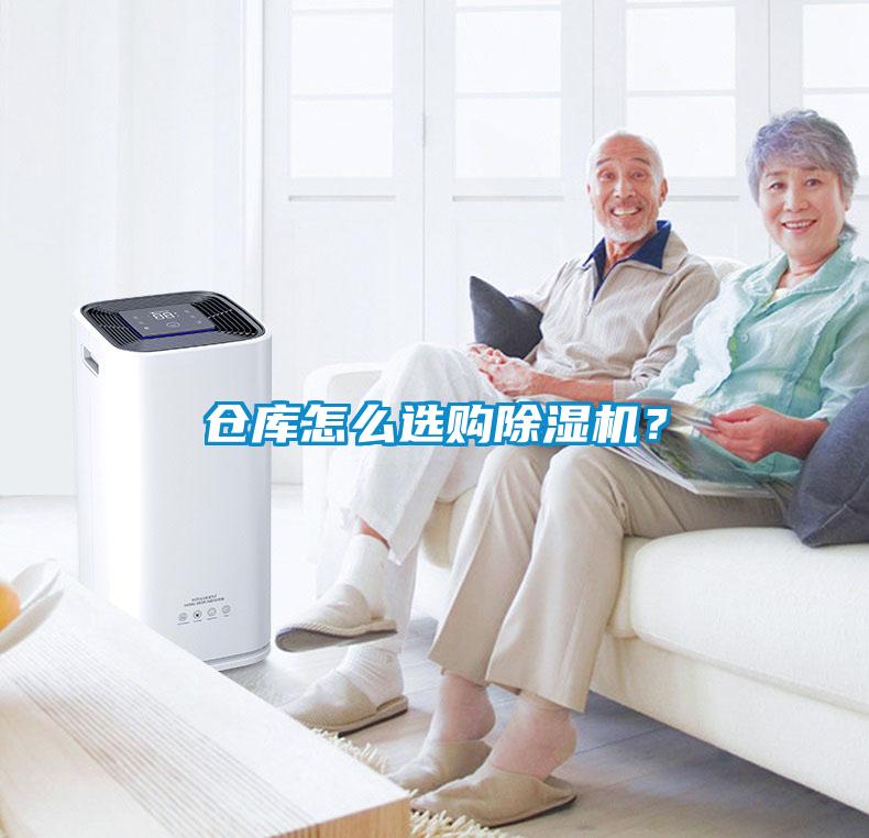 倉庫怎么選購除濕機(jī)？