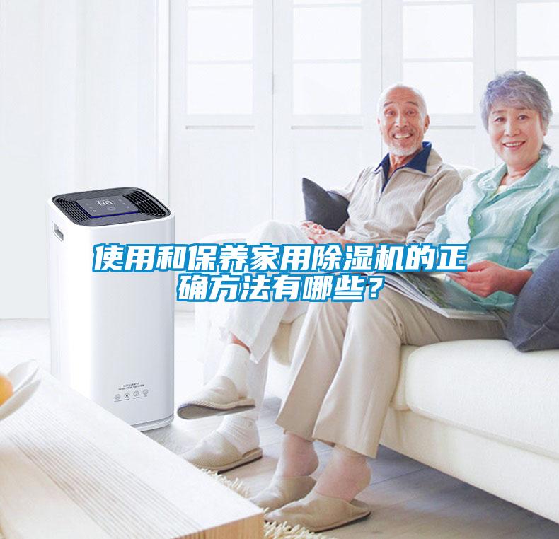 使用和保養(yǎng)家用除濕機(jī)的正確方法有哪些？