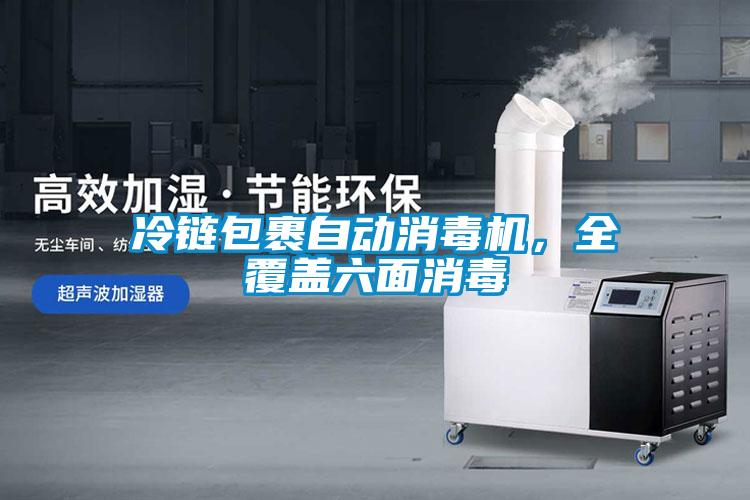冷鏈包裹自動消毒機，全覆蓋六面消毒