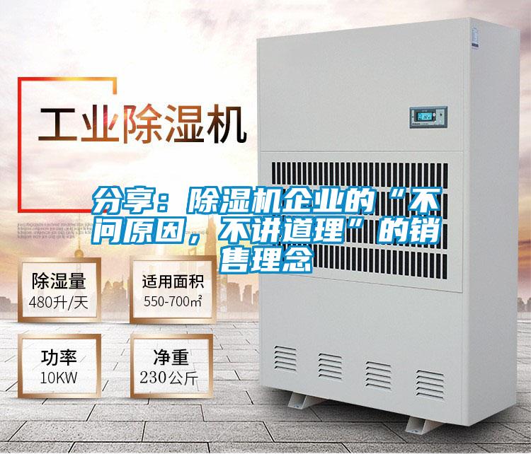 分享：除濕機(jī)企業(yè)的“不問(wèn)原因，不講道理”的銷售理念