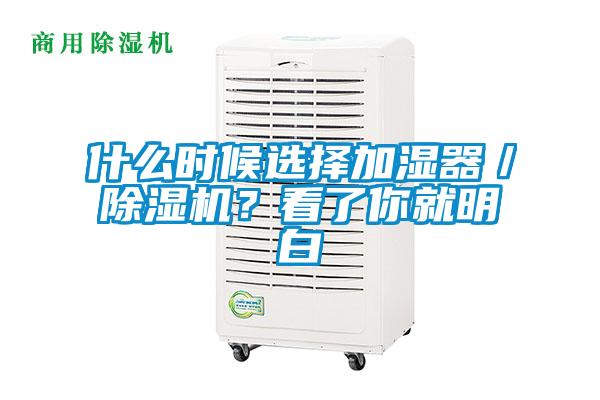 什么時候選擇加濕器／除濕機？看了你就明白