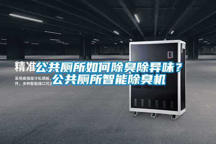 公共廁所如何除臭除異味？公共廁所智能除臭機(jī)