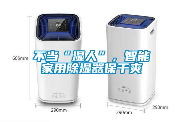 不當(dāng)“濕人”，智能家用除濕器保干爽