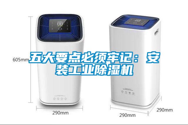 五大要點必須牢記：安裝工業(yè)除濕機(jī)