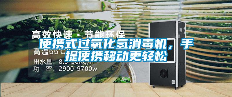 便攜式過氧化氫消毒機(jī)，手提便攜移動(dòng)更輕松