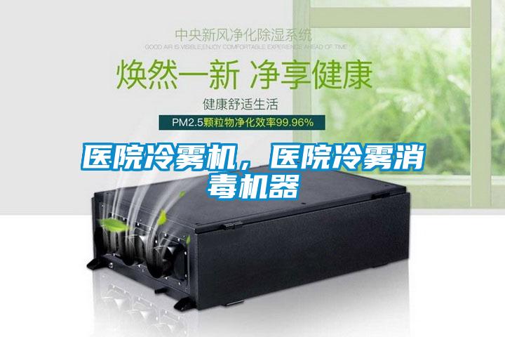 醫(yī)院冷霧機，醫(yī)院冷霧消毒機器