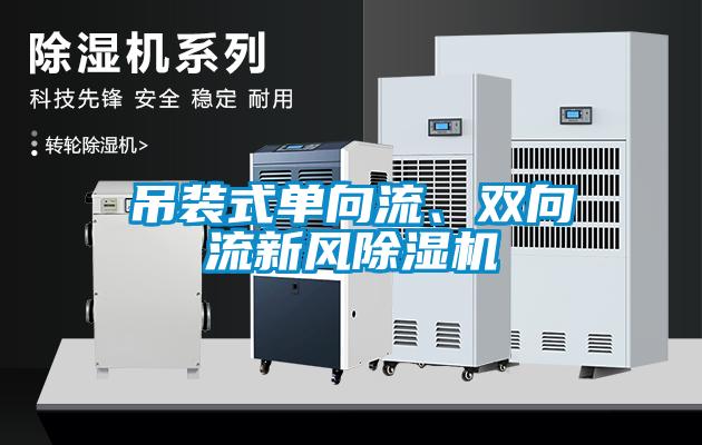 吊裝式單向流、雙向流新風(fēng)除濕機