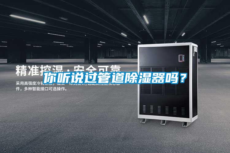 你聽說過管道除濕器嗎？