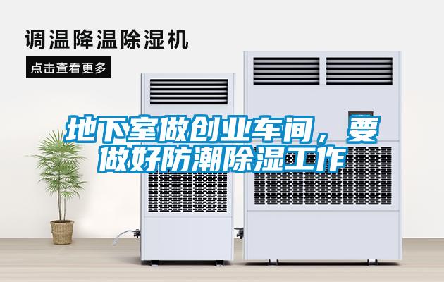 地下室做創(chuàng)業(yè)車間，要做好防潮除濕工作