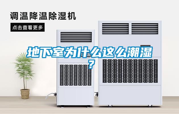地下室為什么這么潮濕？