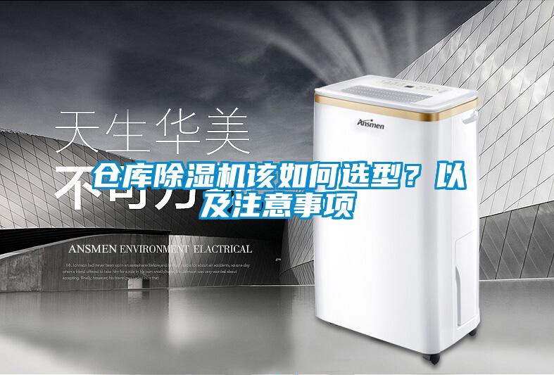 倉庫除濕機(jī)該如何選型？以及注意事項(xiàng)