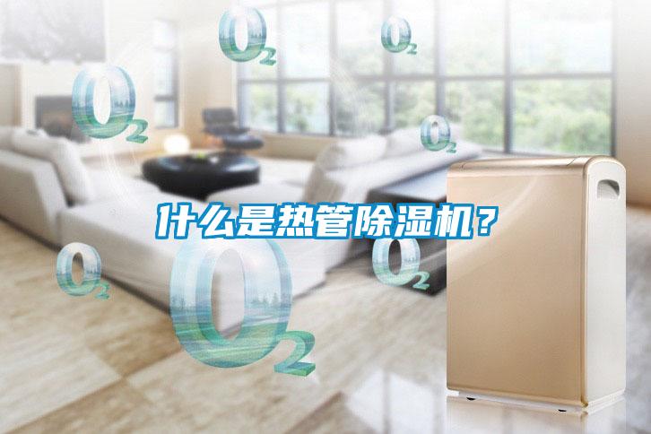 什么是熱管除濕機(jī)？