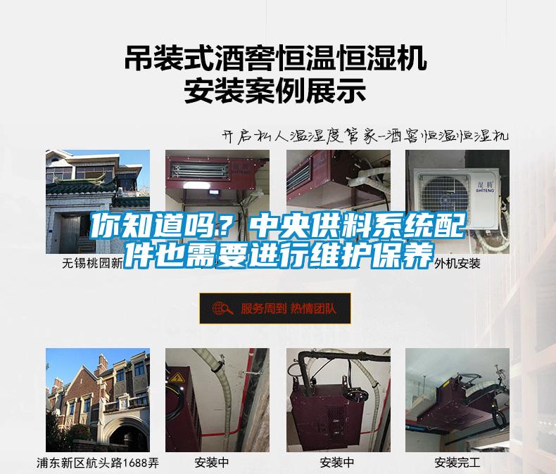 你知道嗎？中央供料系統(tǒng)配件也需要進(jìn)行維護(hù)保養(yǎng)