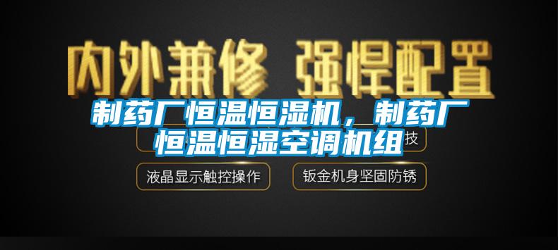 制藥廠恒溫恒濕機(jī)，制藥廠恒溫恒濕空調(diào)機(jī)組