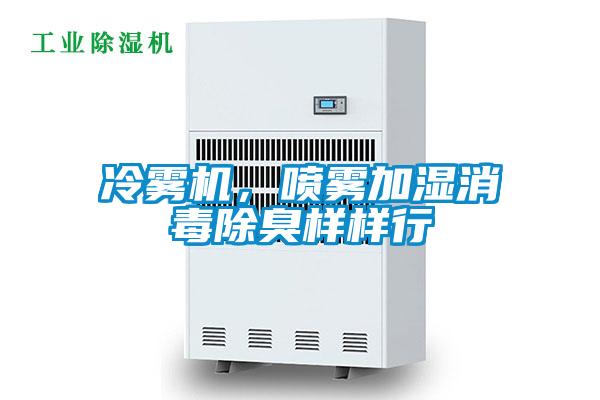 冷霧機，噴霧加濕消毒除臭樣樣行