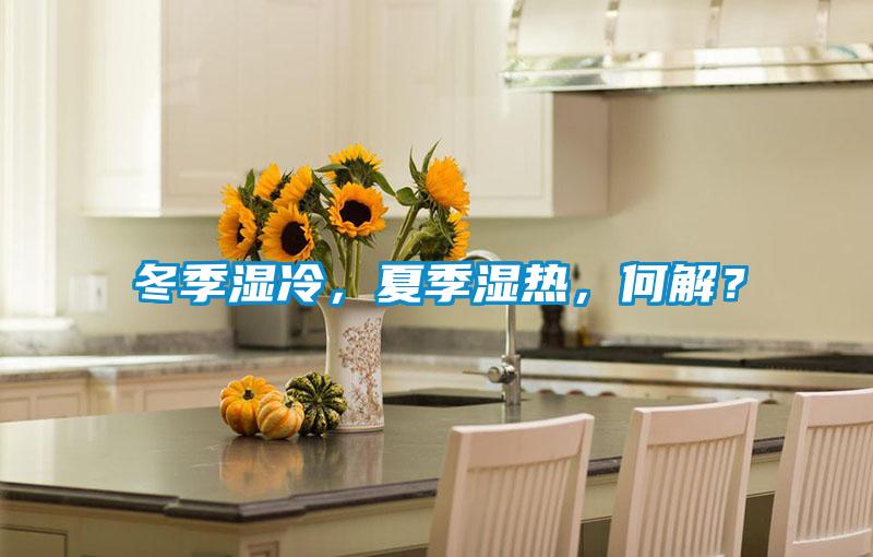 冬季濕冷，夏季濕熱，何解？