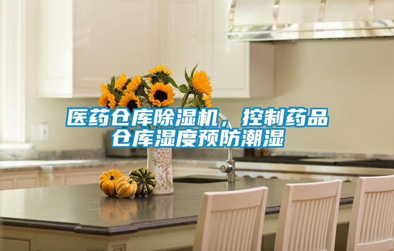 醫(yī)藥倉(cāng)庫(kù)除濕機(jī)，控制藥品倉(cāng)庫(kù)濕度預(yù)防潮濕