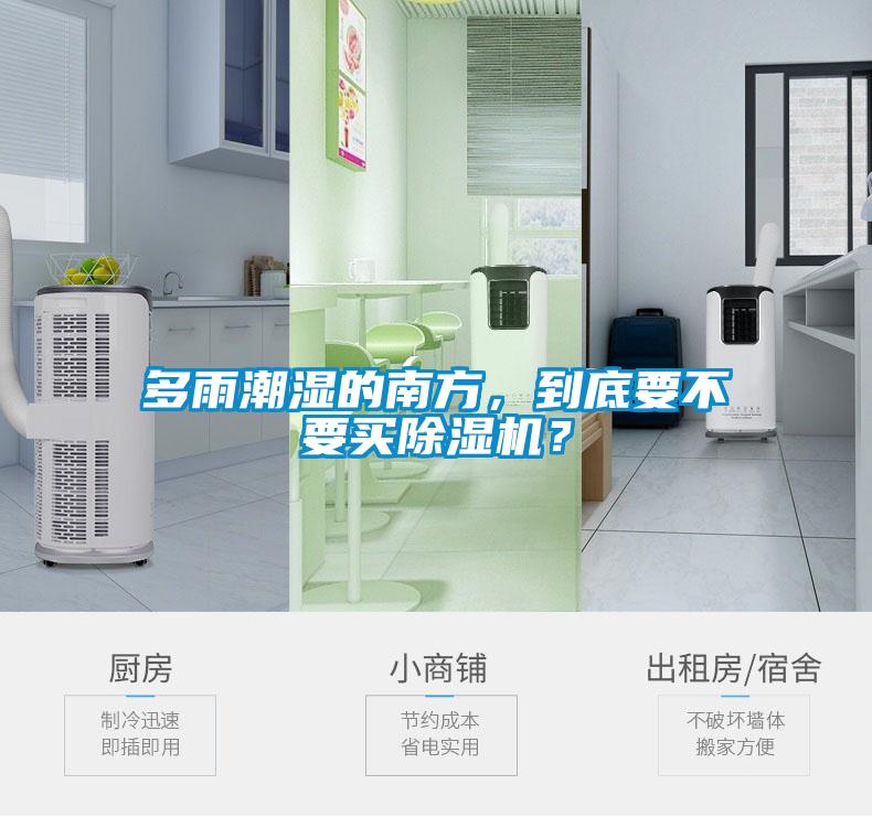 多雨潮濕的南方，到底要不要買除濕機(jī)？