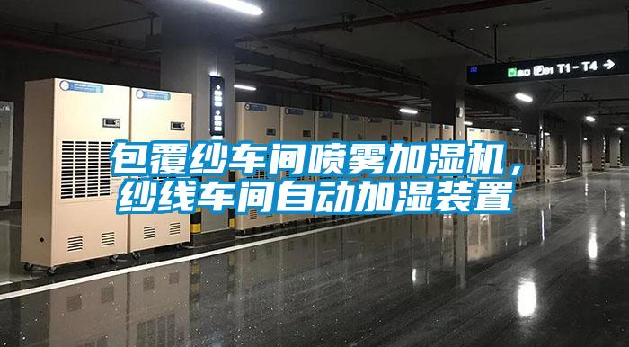 包覆紗車間噴霧加濕機(jī)，紗線車間自動(dòng)加濕裝置