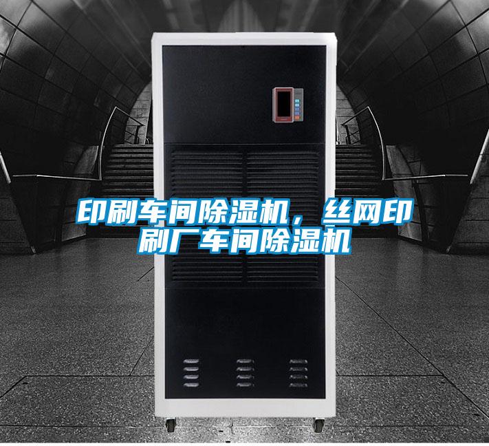 印刷車間除濕機，絲網(wǎng)印刷廠車間除濕機