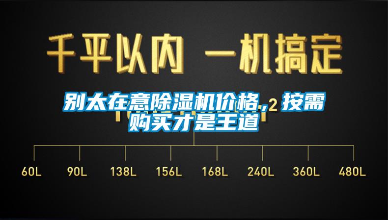 別太在意除濕機價格，按需購買才是王道