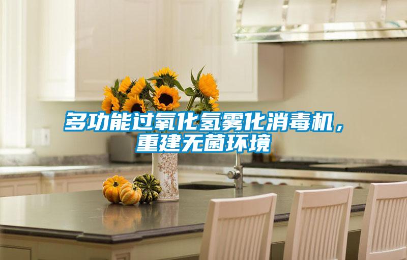 多功能過氧化氫霧化消毒機(jī)，重建無菌環(huán)境