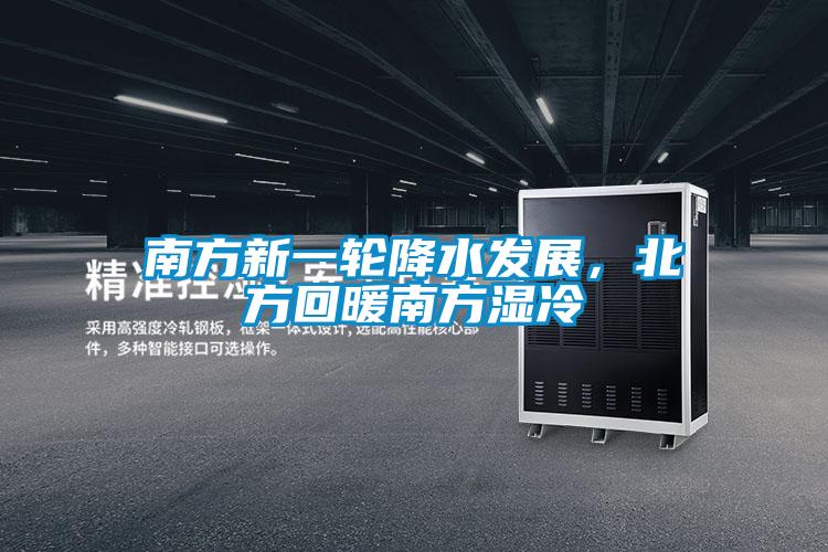 南方新一輪降水發(fā)展，北方回暖南方濕冷