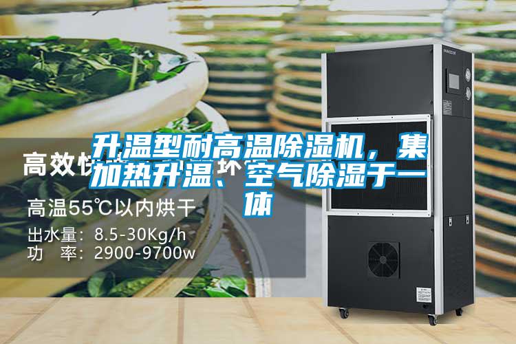 升溫型耐高溫除濕機(jī)，集加熱升溫、空氣除濕于一體