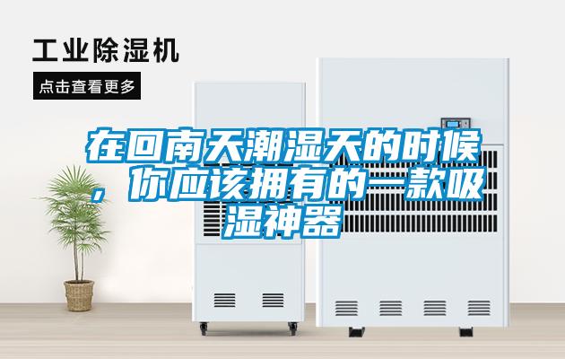 在回南天潮濕天的時候，你應(yīng)該擁有的一款吸濕神器